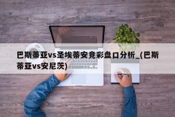 巴斯蒂亚vs圣埃蒂安竞彩盘口分析_(巴斯蒂亚vs安尼茨)