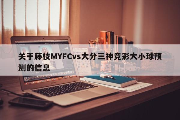 关于藤枝MYFCvs大分三神竞彩大小球预测的信息