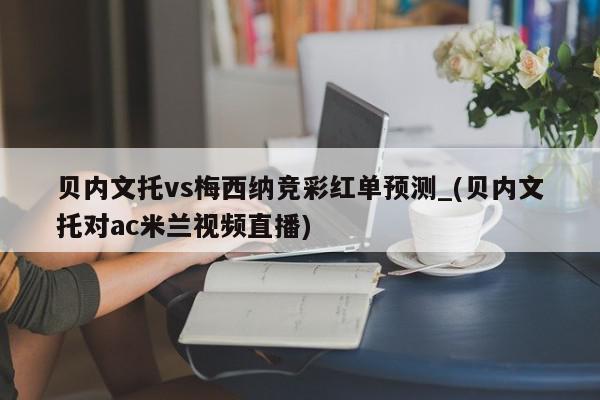 贝内文托vs梅西纳竞彩红单预测_(贝内文托对ac米兰视频直播)